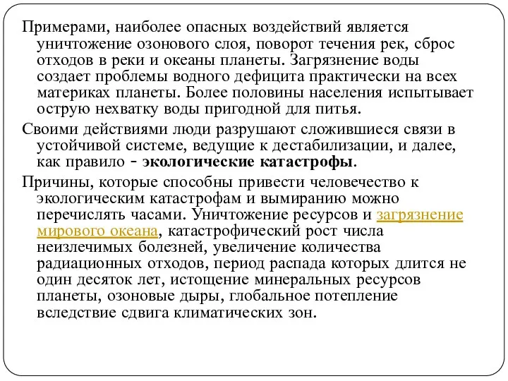 Примерами, наиболее опасных воздействий является уничтожение озонового слоя, поворот течения