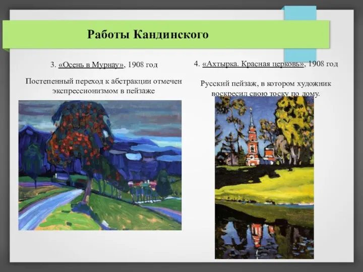 Работы Кандинского 3. «Осень в Мурнау», 1908 год Постепенный переход к абстракции отмечен