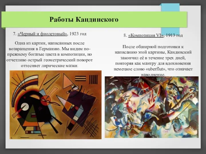 Работы Кандинского 7. «Черный и фиолетовый», 1923 год Одна из