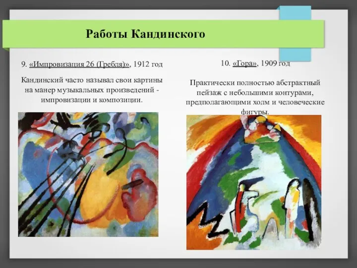 Работы Кандинского 9. «Импровизация 26 (Гребля)», 1912 год Кандинский часто называл свои картины