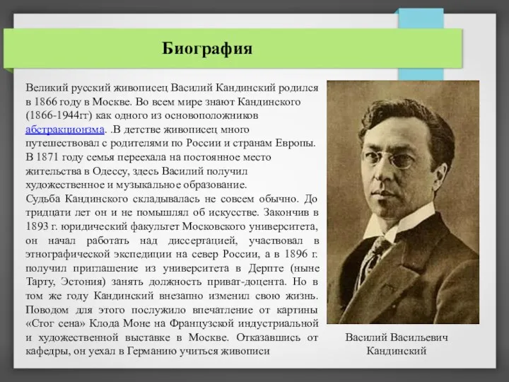 Биография Великий русский живописец Василий Кандинский родился в 1866 году