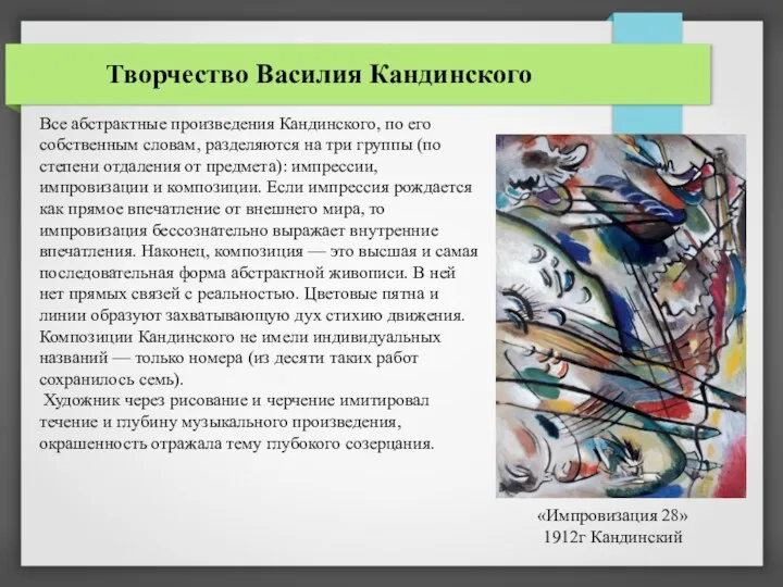 Творчество Василия Кандинского Все абстрактные произведения Кандинского, по его собственным