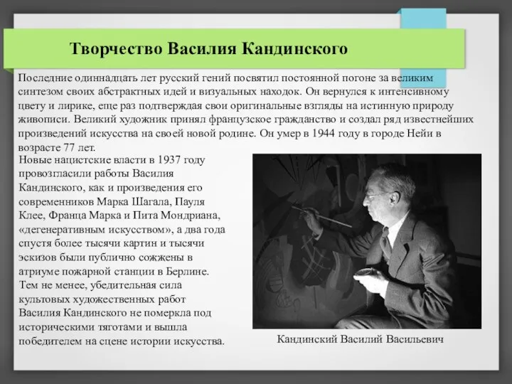 Творчество Василия Кандинского Последние одиннадцать лет русский гений посвятил постоянной погоне за великим