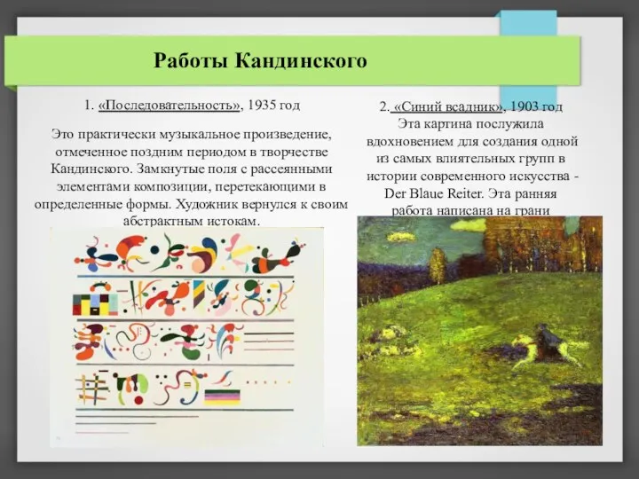 Работы Кандинского 1. «Последовательность», 1935 год Это практически музыкальное произведение,