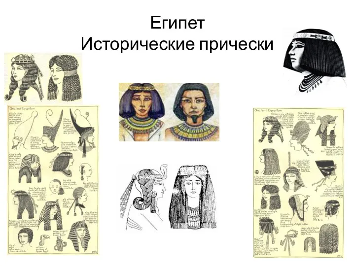 Египет Исторические прически