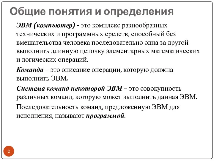 Общие понятия и определения ЭВМ (компьютер) - это комплекс разнообразных