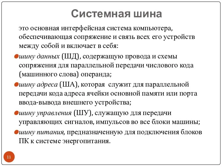 Системная шина это основная интерфейсная система компьютера, обеспечивающая сопряжение и