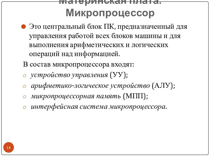 Материнская плата. Микропроцессор Это центральный блок ПК, предназначенный для управления