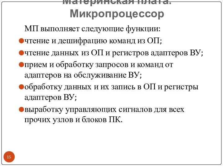 Материнская плата. Микропроцессор МП выполняет следующие функции: чтение и дешифрацию