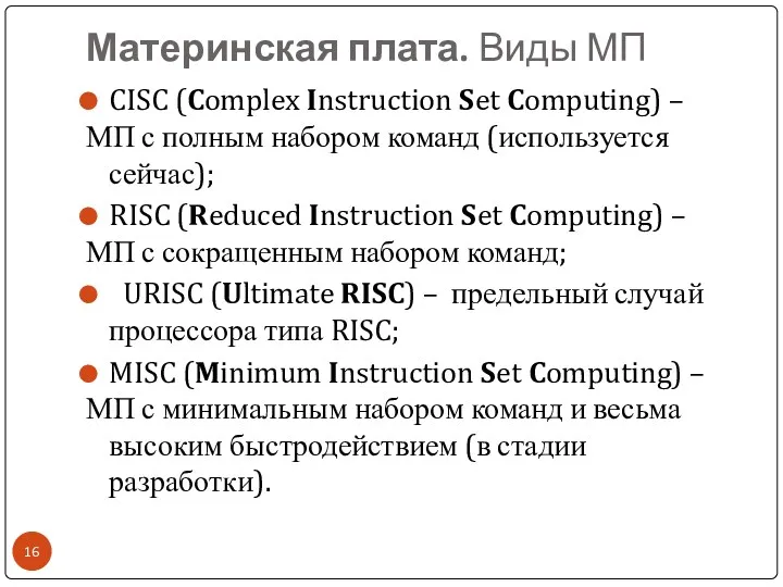 Материнская плата. Виды МП CISC (Complex Instruction Set Computing) –