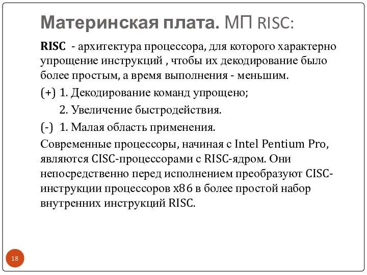 Материнская плата. МП RISC: RISC - архитектура процессора, для которого