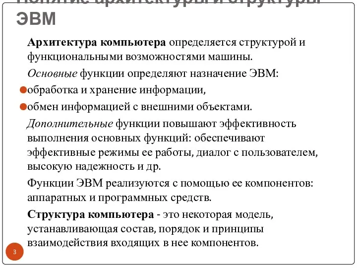 Понятие архитектуры и структуры ЭВМ Архитектура компьютера определяется структурой и