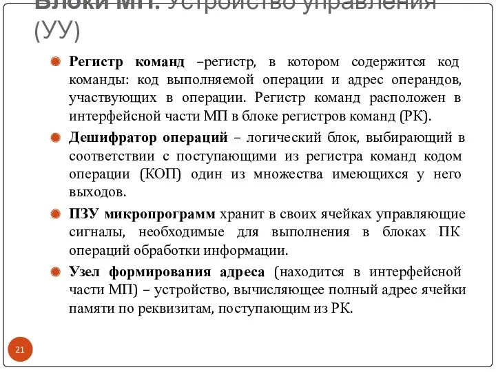 Блоки МП. Устройство управления (УУ) Регистр команд –регистр, в котором