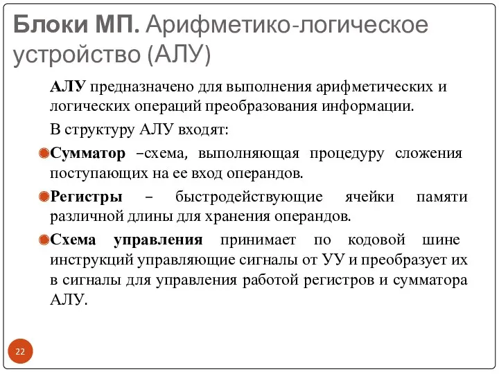 Блоки МП. Арифметико-логическое устройство (АЛУ) АЛУ предназначено для выполнения арифметических