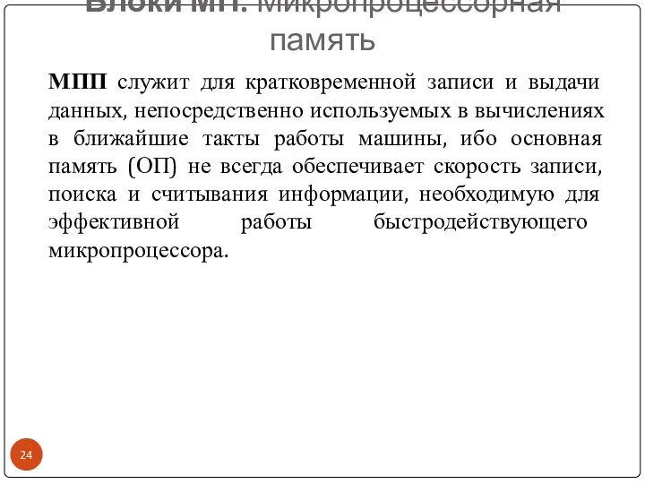 Блоки МП. Микропроцессорная память МПП служит для кратковременной записи и