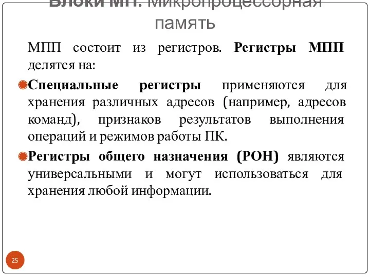 Блоки МП. Микропроцессорная память МПП состоит из регистров. Регистры МПП