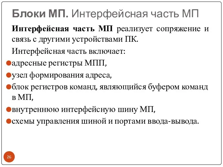 Блоки МП. Интерфейсная часть МП Интерфейсная часть МП реализует сопряжение