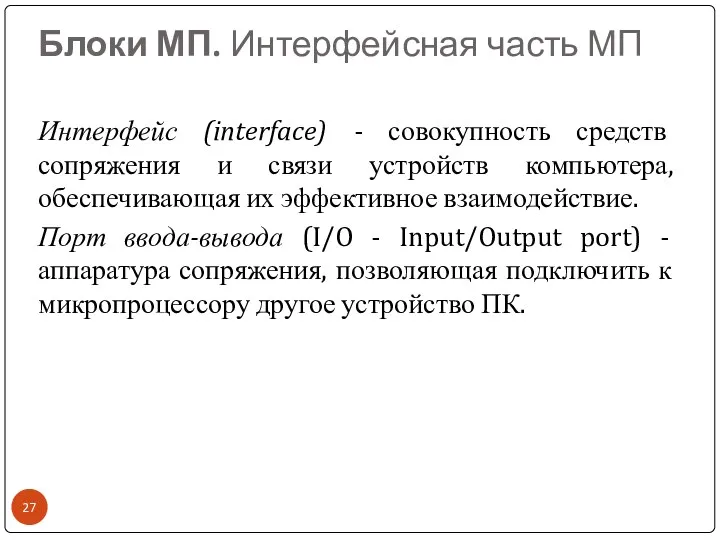 Блоки МП. Интерфейсная часть МП Интерфейс (interface) - совокупность средств