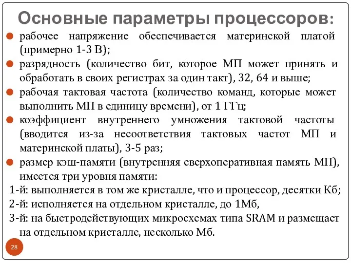 Основные параметры процессоров: рабочее напряжение обеспечивается материнской платой (примерно 1-3