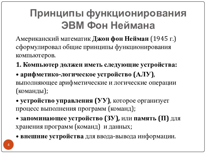 Принципы функционирования ЭВМ Фон Неймана Американский математик Джон фон Нейман