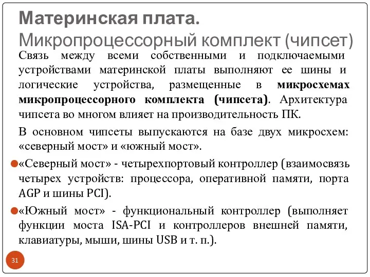 Материнская плата. Микропроцессорный комплект (чипсет) Связь между всеми собственными и