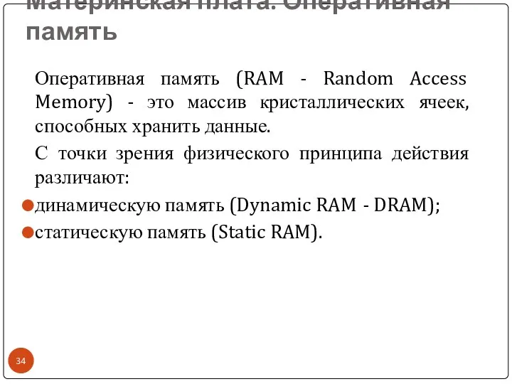 Материнская плата. Оперативная память Оперативная память (RAM - Random Access