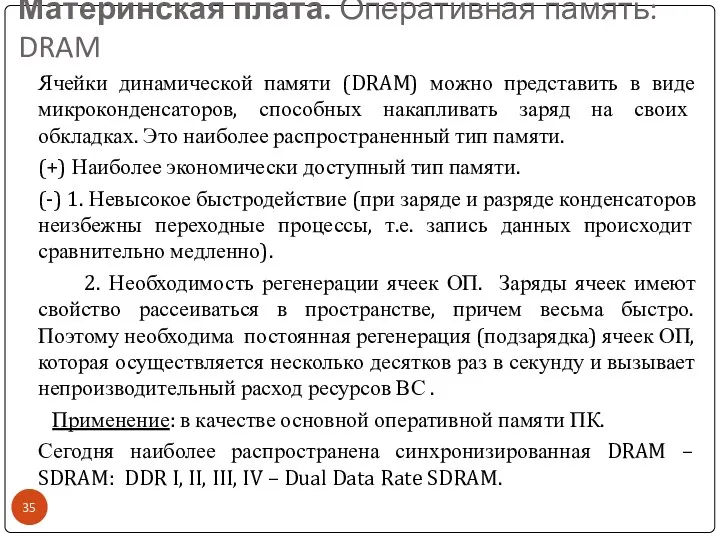 Материнская плата. Оперативная память: DRAM Ячейки динамической памяти (DRAM) можно