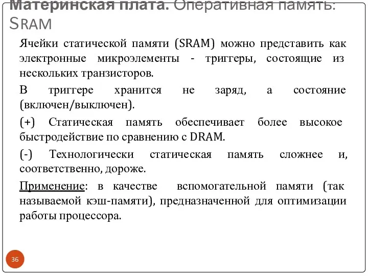 Материнская плата. Оперативная память: SRAM Ячейки статической памяти (SRAM) можно