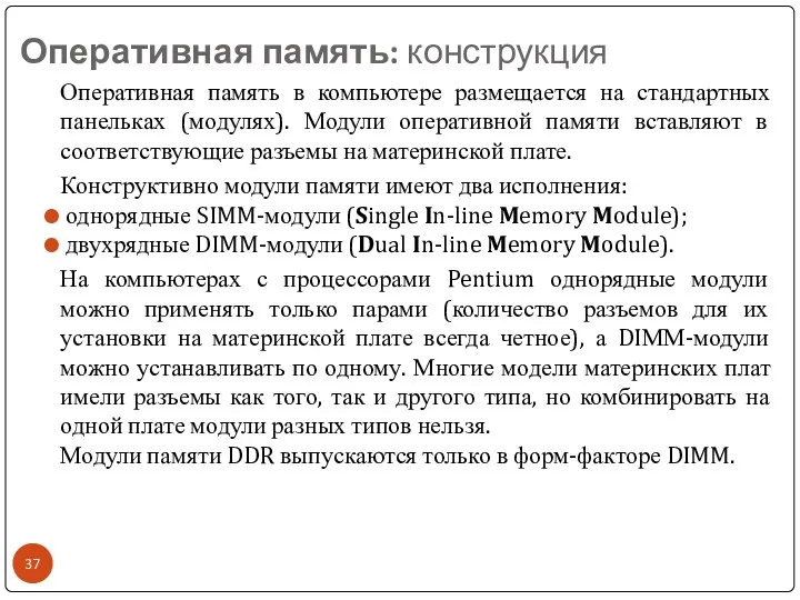 Оперативная память: конструкция Оперативная память в компьютере размещается на стандартных