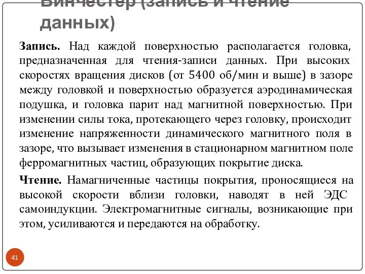 Винчестер (запись и чтение данных) Запись. Над каждой поверхностью располагается