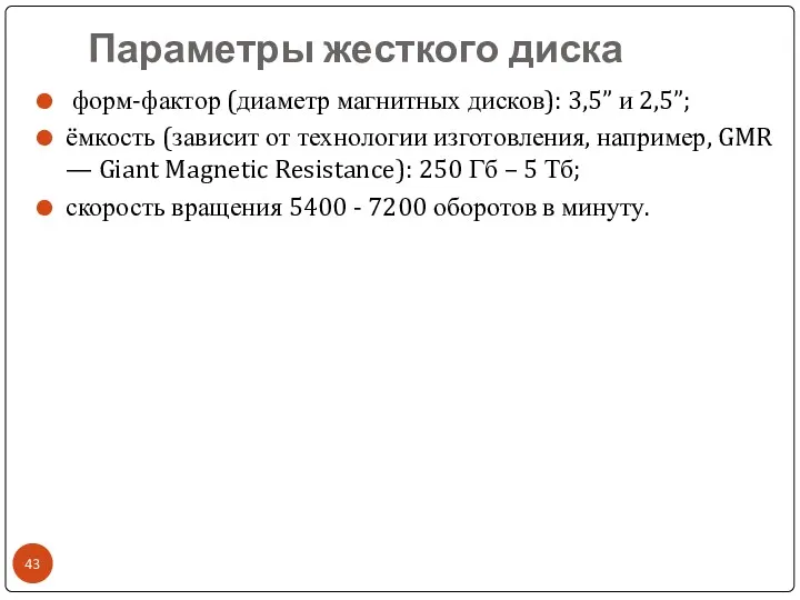 Параметры жесткого диска форм-фактор (диаметр магнитных дисков): 3,5” и 2,5”;