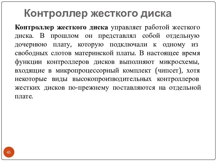 Контроллер жесткого диска Контроллер жесткого диска управляет работой жесткого диска.