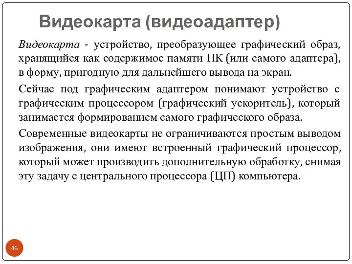 Видеокарта (видеоадаптер) Видеокарта - устройство, преобразующее графический образ, хранящийся как