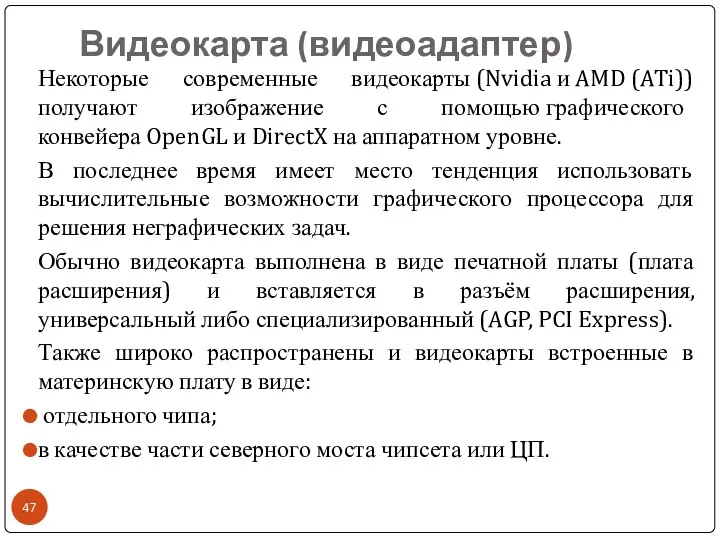 Видеокарта (видеоадаптер) Некоторые современные видеокарты (Nvidia и AMD (ATi)) получают