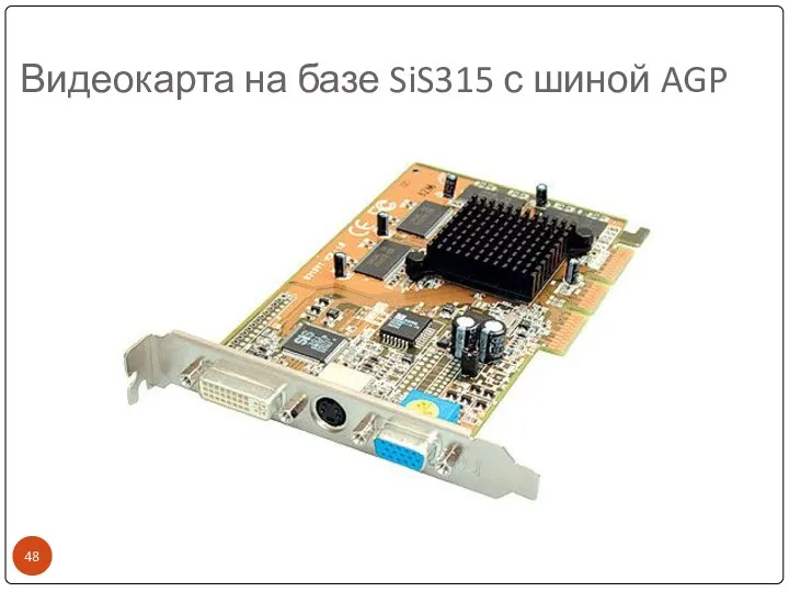 Видеокарта на базе SiS315 с шиной AGP