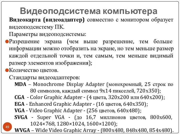 Видеоподсистема компьютера Видеокарта (видеоадаптер) совместно с монитором образует видеоподсистему ПК.