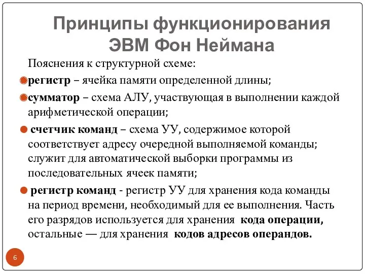 Принципы функционирования ЭВМ Фон Неймана Пояснения к структурной схеме: регистр