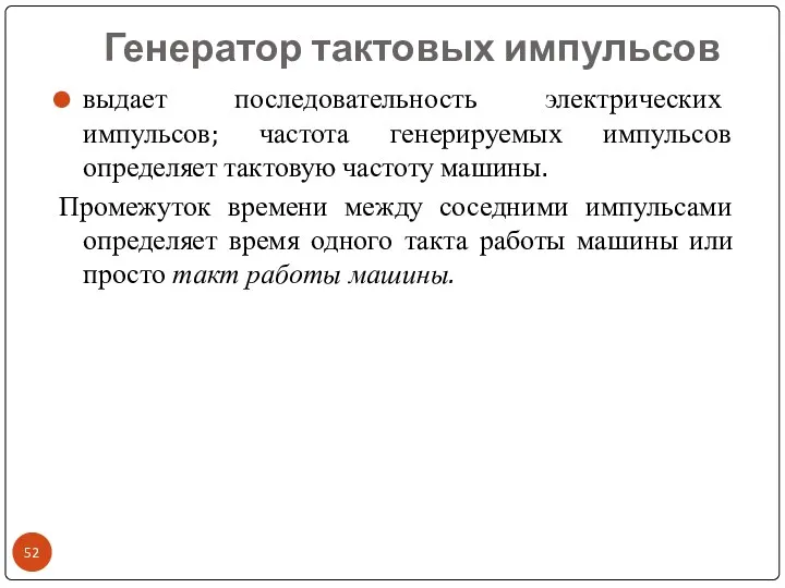 Генератор тактовых импульсов выдает последовательность электрических импульсов; частота генерируемых импульсов