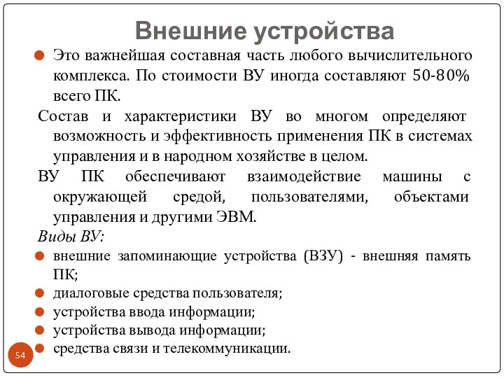 Внешние устройства Это важнейшая составная часть любого вычислительного комплекса. По