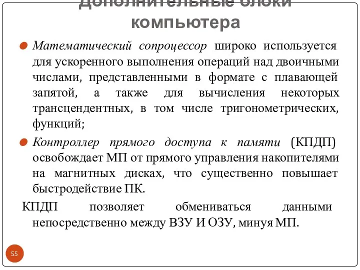 Дополнительные блоки компьютера Математический сопроцессор широко используется для ускоренного выполнения