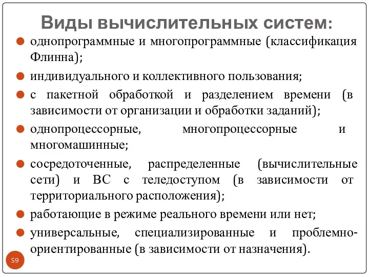 Виды вычислительных систем: однопрограммные и многопрограммные (классификация Флинна); индивидуального и