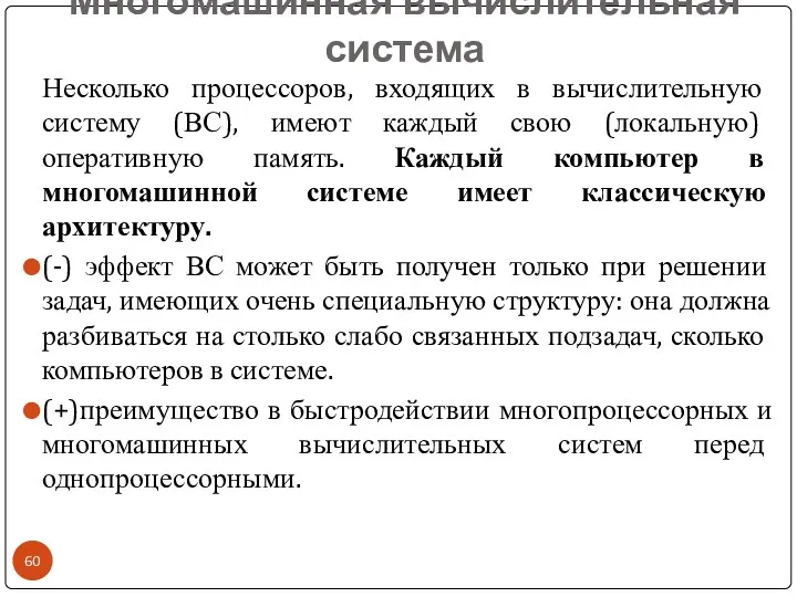 Многомашинная вычислительная система Несколько процессоров, входящих в вычислительную систему (ВС),