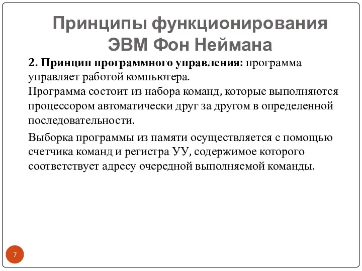 Принципы функционирования ЭВМ Фон Неймана 2. Принцип программного управления: программа