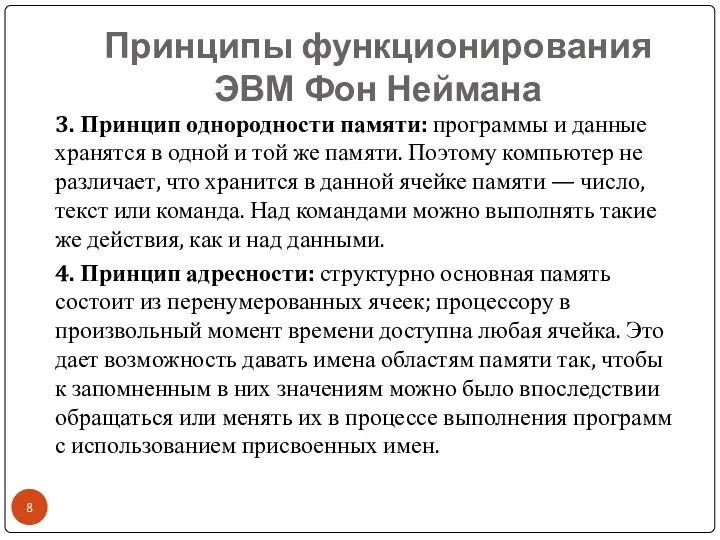 Принципы функционирования ЭВМ Фон Неймана 3. Принцип однородности памяти: программы