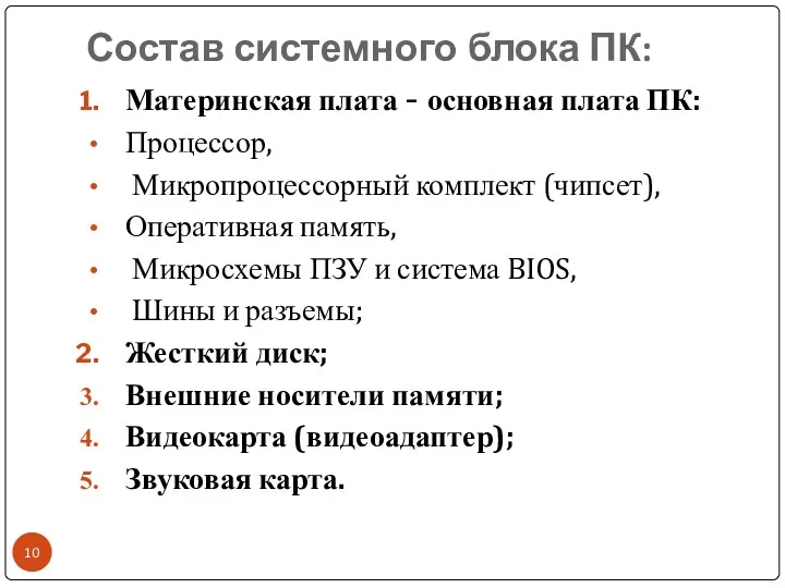 Состав системного блока ПК: Материнская плата - основная плата ПК: