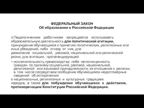 ФЕДЕРАЛЬНЫЙ ЗАКОН Об образовании в Российской Федерации 3.Педагогическим работникам запрещается