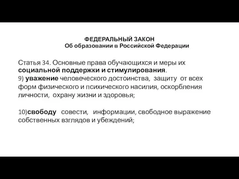 ФЕДЕРАЛЬНЫЙ ЗАКОН Об образовании в Российской Федерации Статья 34. Основные