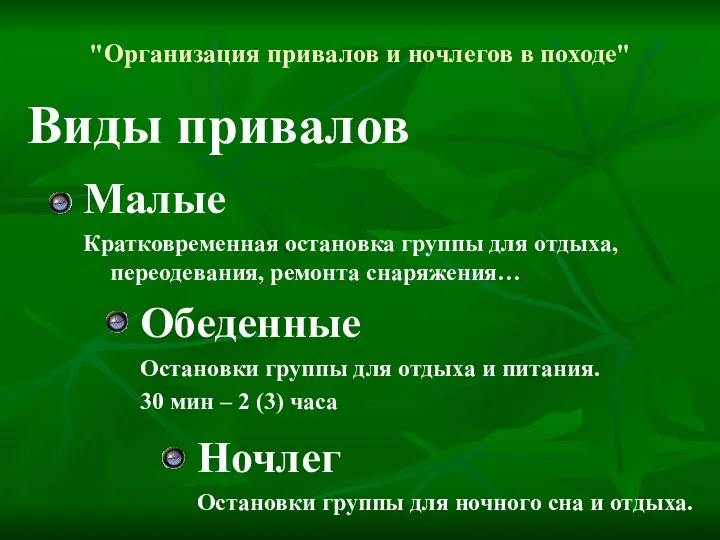 "Организация привалов и ночлегов в походе" Виды привалов Малые Кратковременная