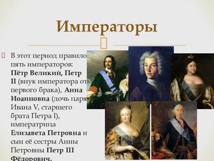 Императоры В этот период правило пять императоров: Пётр Великий, Петр II (внук императора