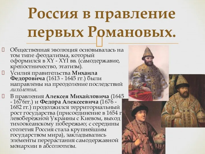 Россия в правление первых Романовых. Общественная эволюция основывалась на том типе феодализма, который